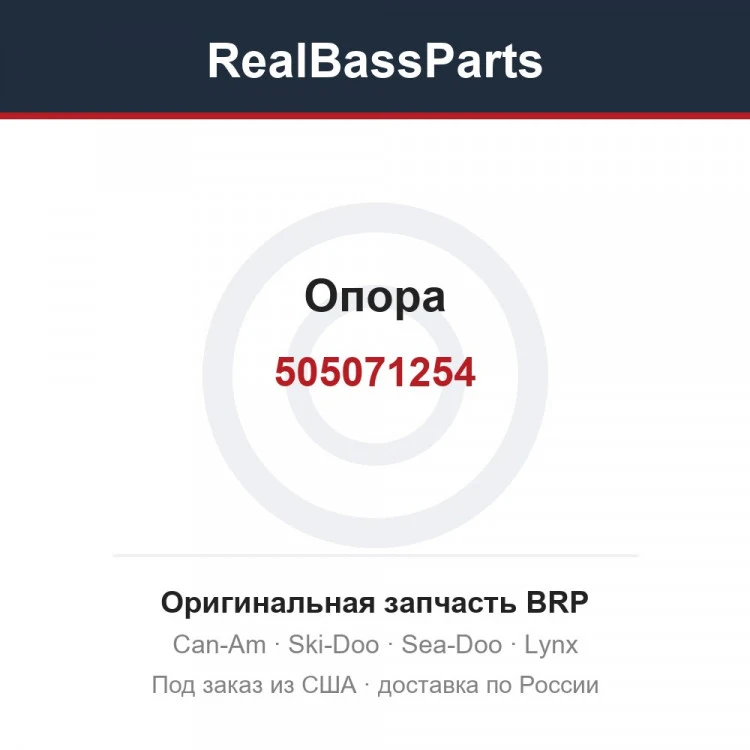 Оригинальная запчасть BRP