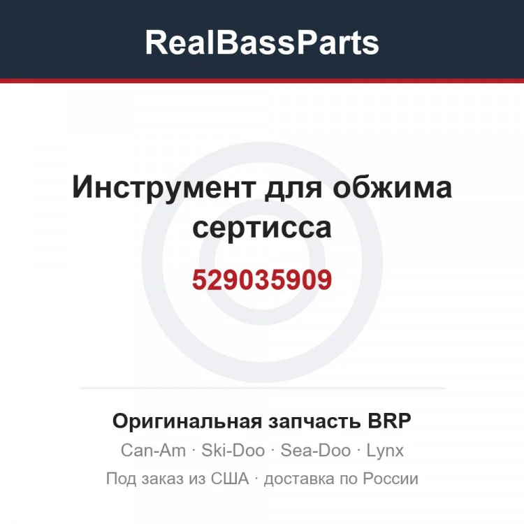 Оригинальная запчасть BRP