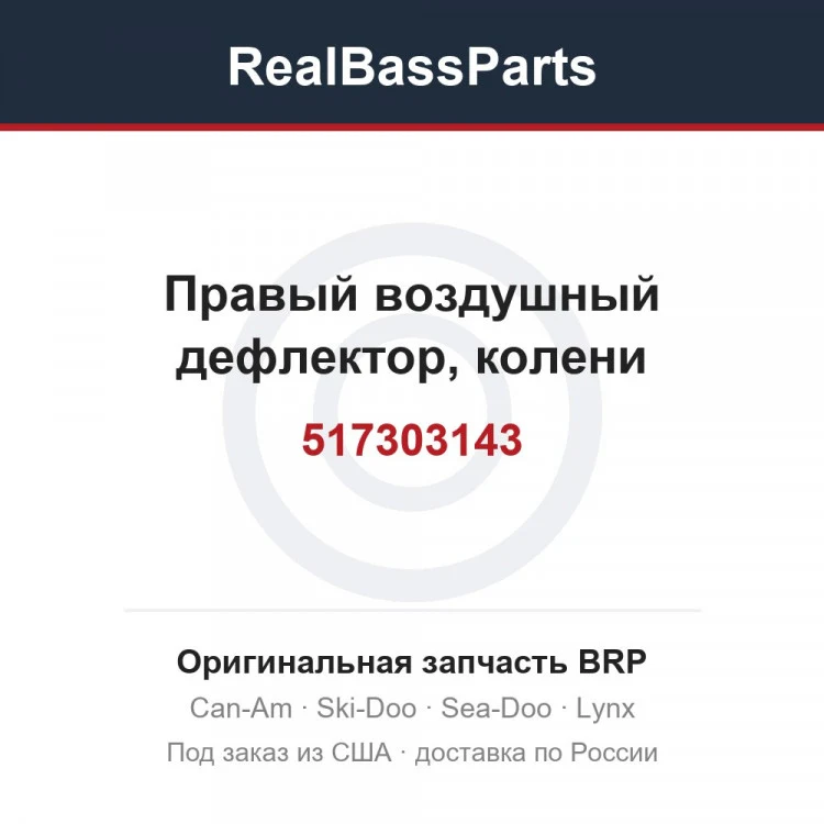 Оригинальная запчасть BRP