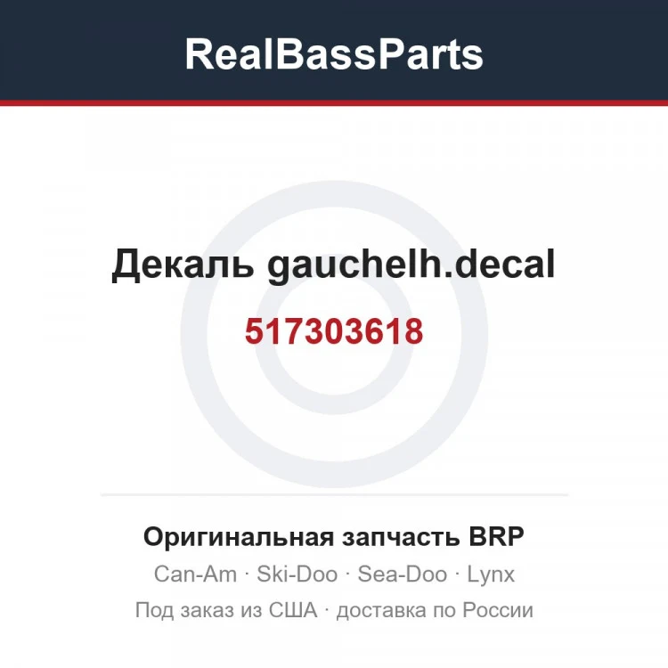 Оригинальная запчасть BRP