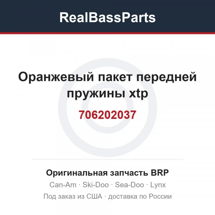 Оригинальная запчасть BRP