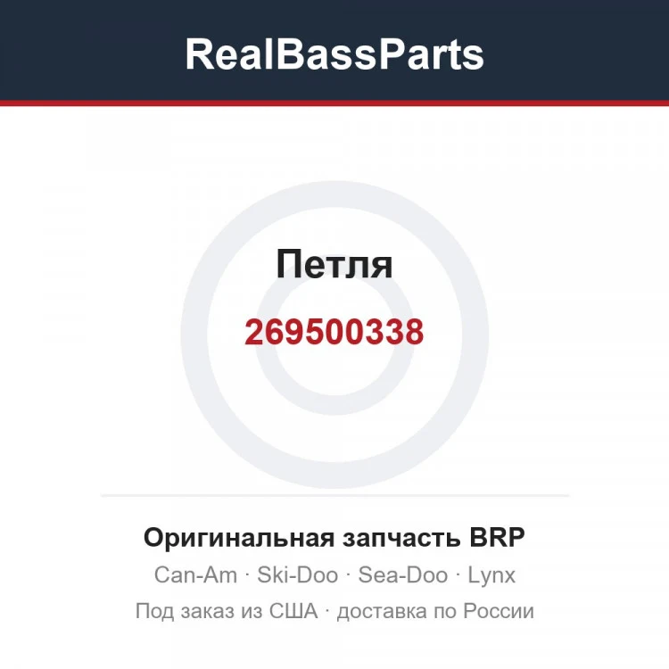 Оригинальная запчасть BRP