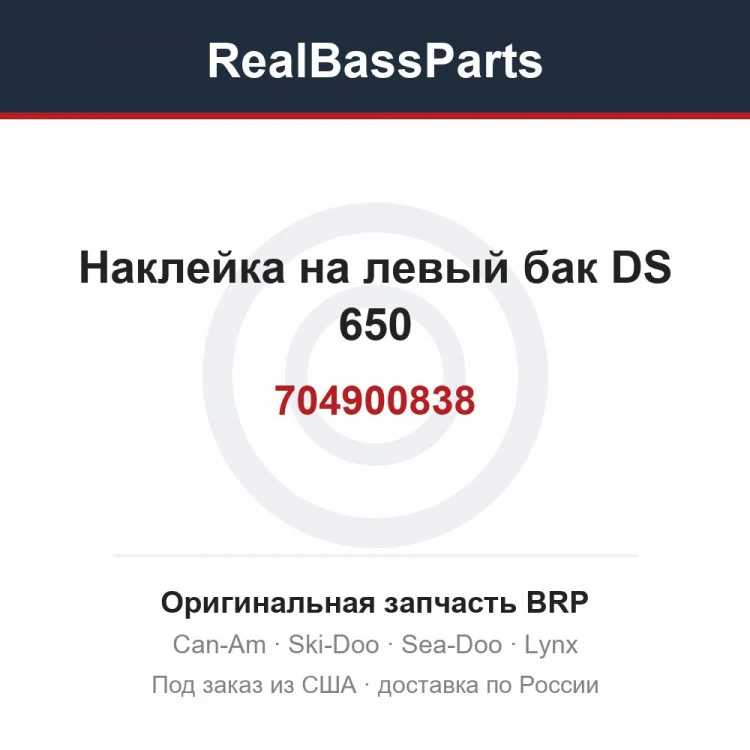 Оригинальная запчасть BRP