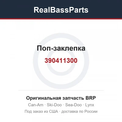 390411300 Поп-заклепка
