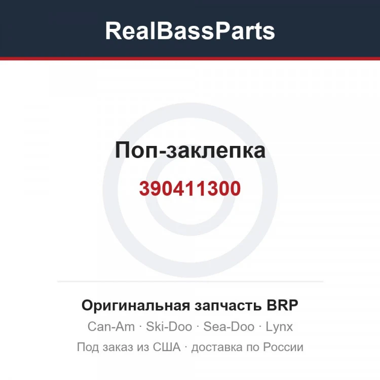 Оригинальная запчасть BRP