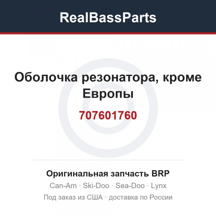 Оригинальная запчасть BRP