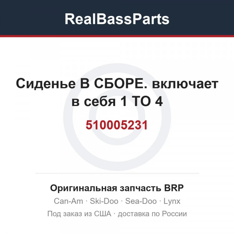 Оригинальная запчасть BRP