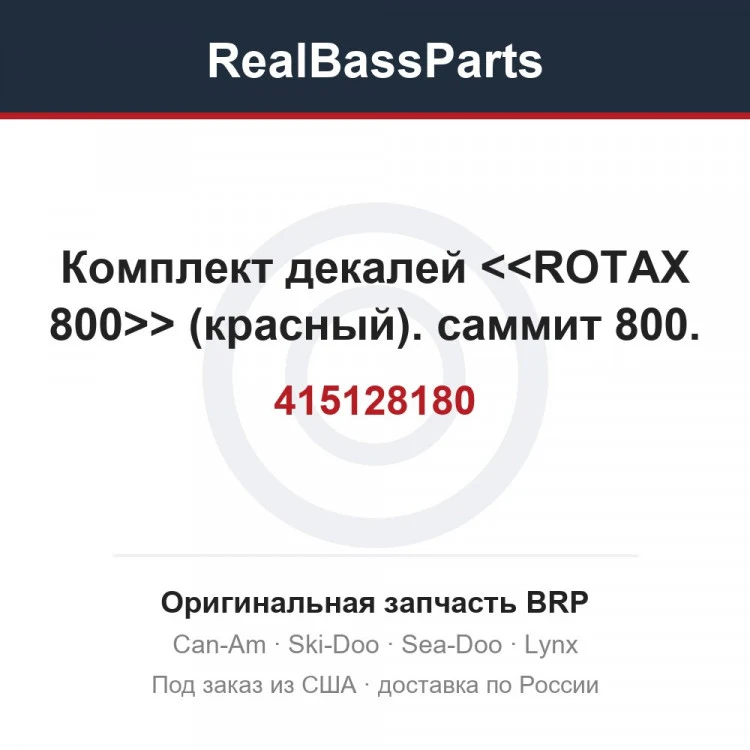 Оригинальная запчасть BRP