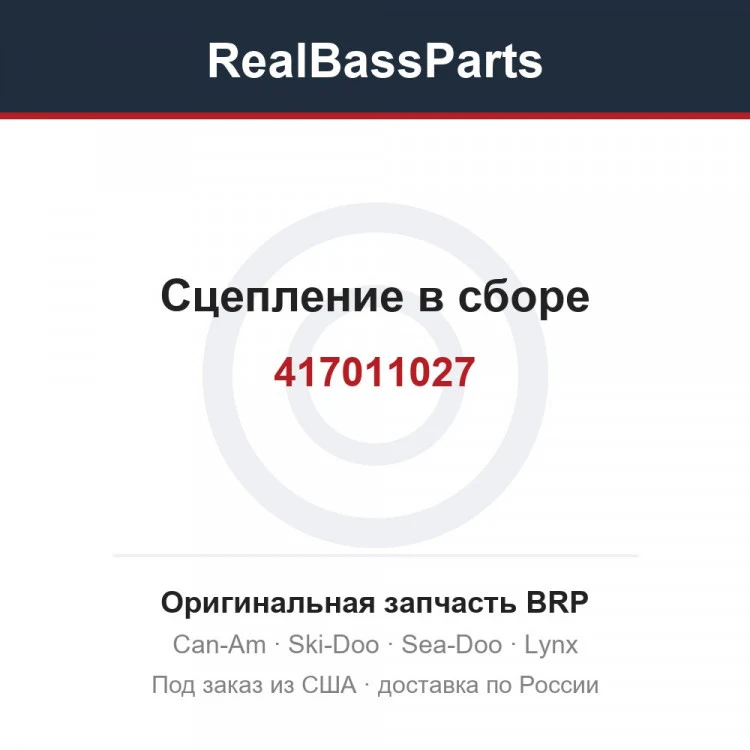 Оригинальная запчасть BRP