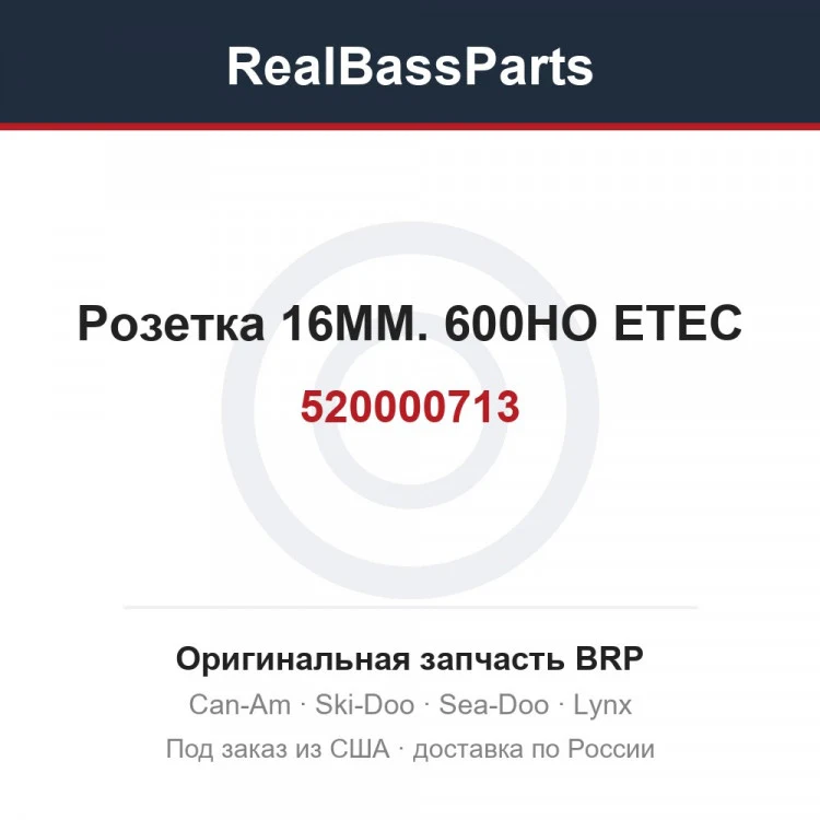 Оригинальная запчасть BRP