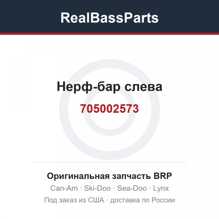 Оригинальная запчасть BRP