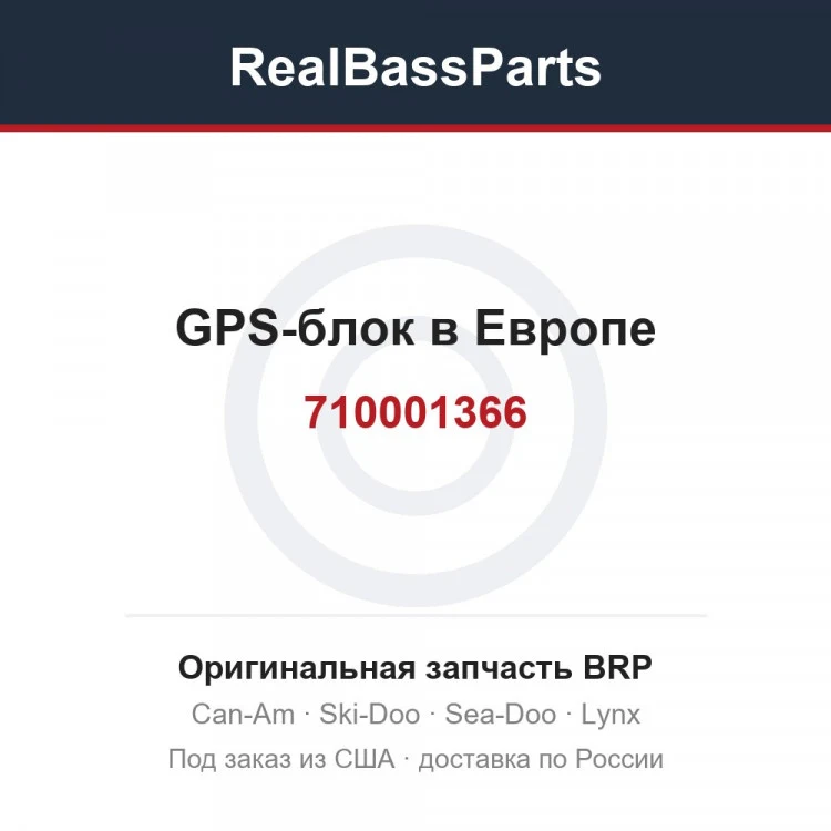 Оригинальная запчасть BRP