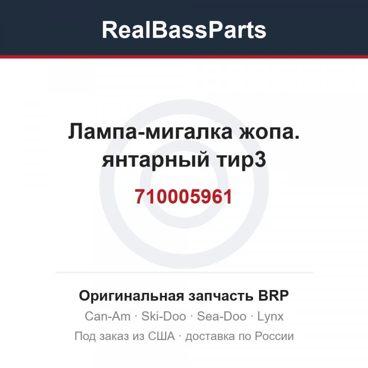 Оригинальная запчасть BRP
