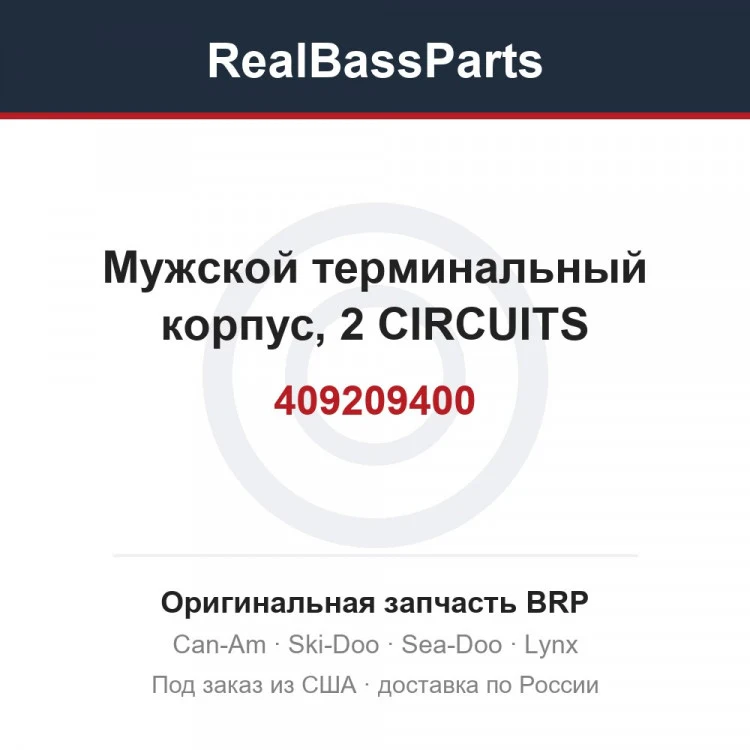 Оригинальная запчасть BRP