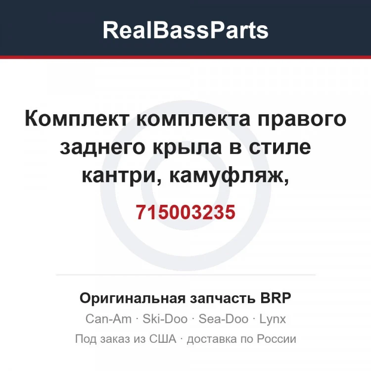 Оригинальная запчасть BRP
