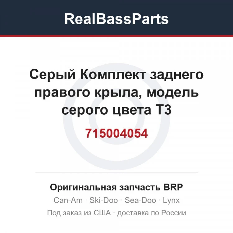 Оригинальная запчасть BRP