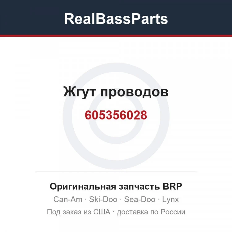 Оригинальная запчасть BRP