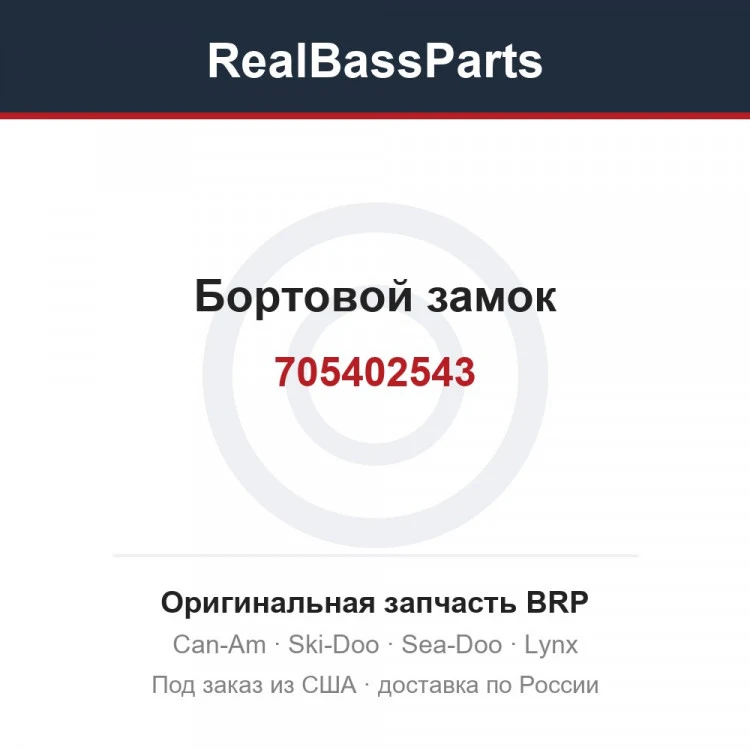 Оригинальная запчасть BRP