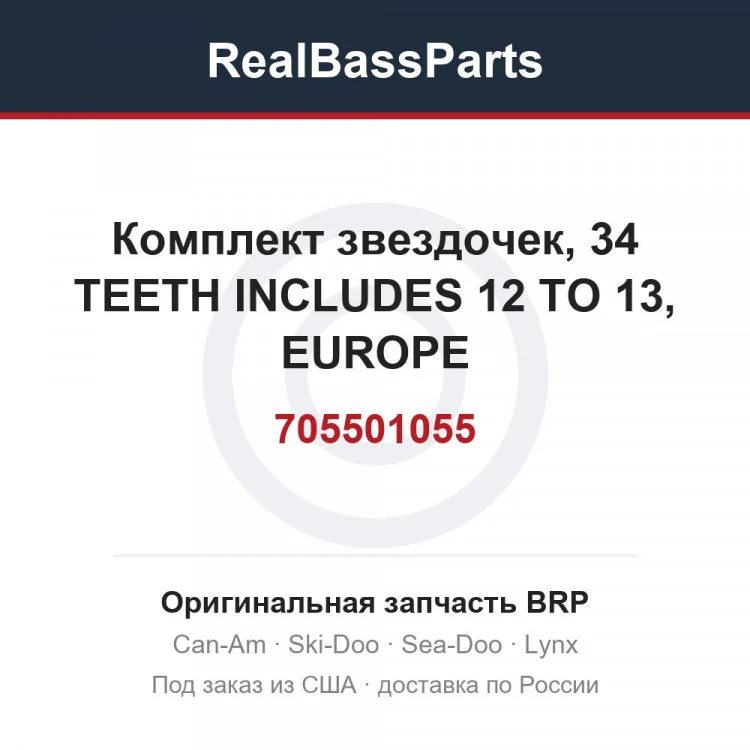 Оригинальная запчасть BRP