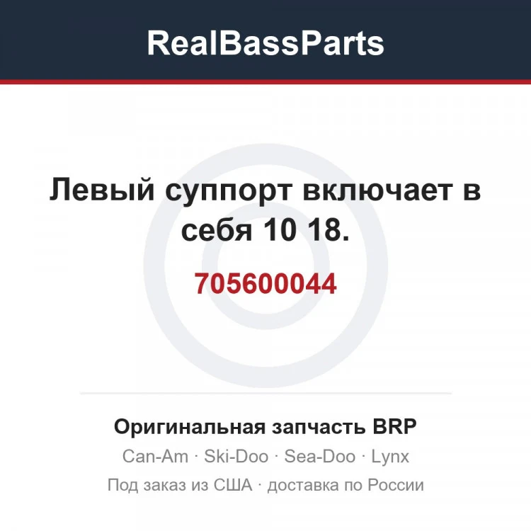 Оригинальная запчасть BRP