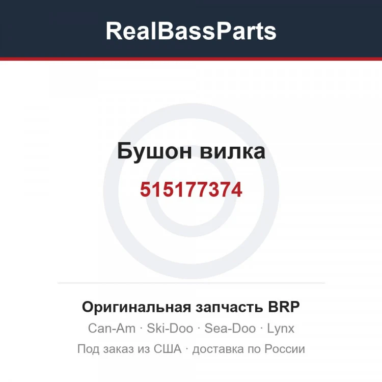 Оригинальная запчасть BRP