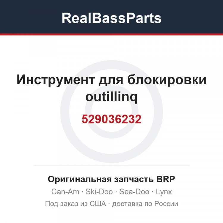 Оригинальная запчасть BRP