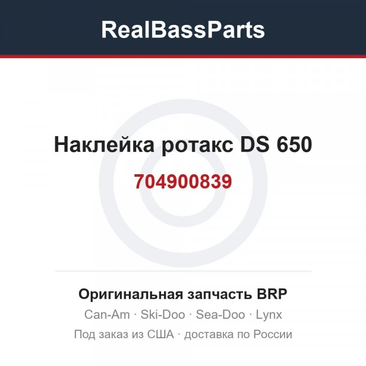 Оригинальная запчасть BRP