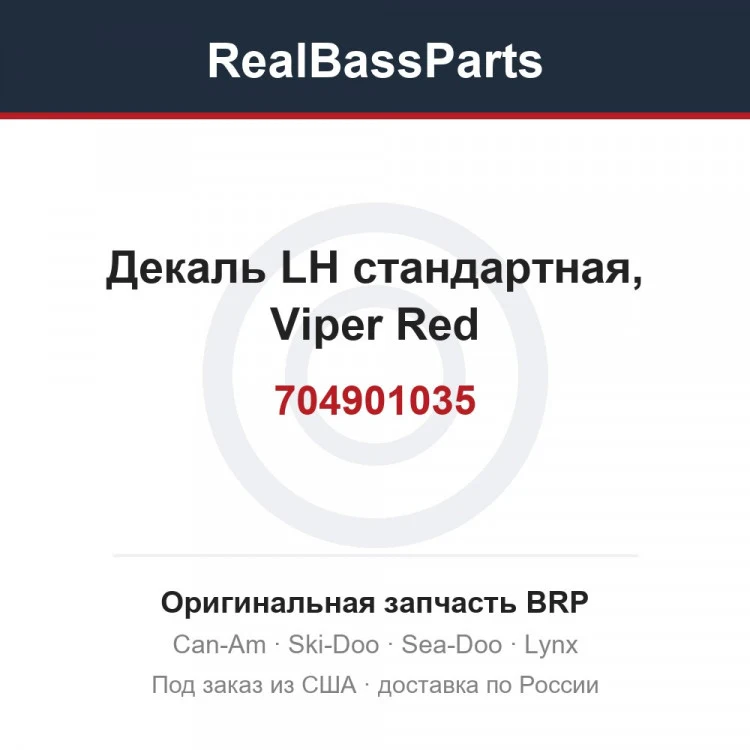 Оригинальная запчасть BRP
