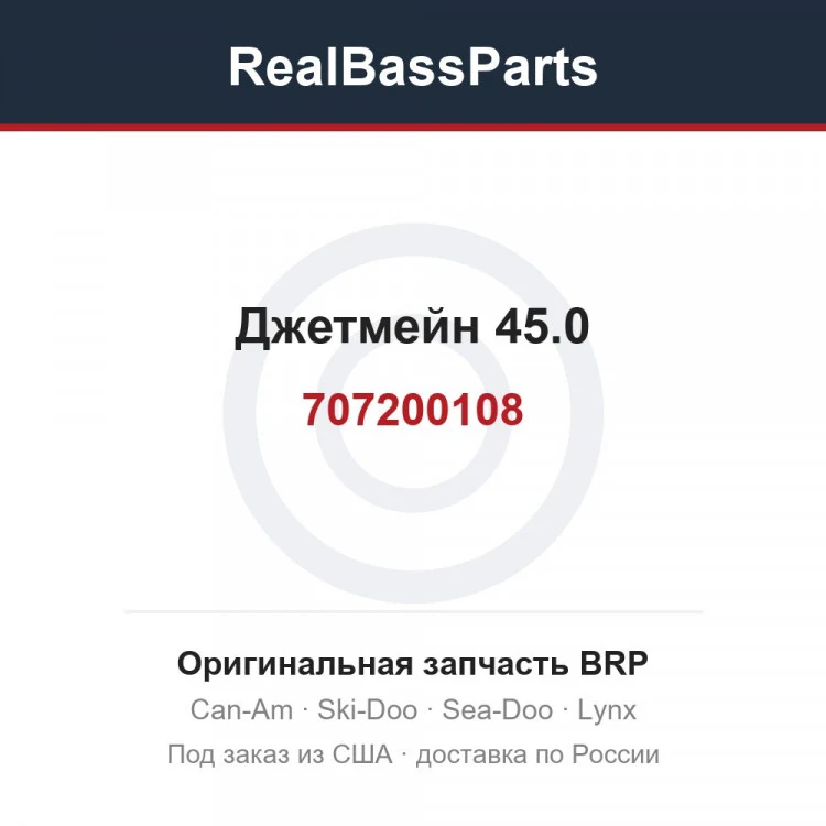 Оригинальная запчасть BRP