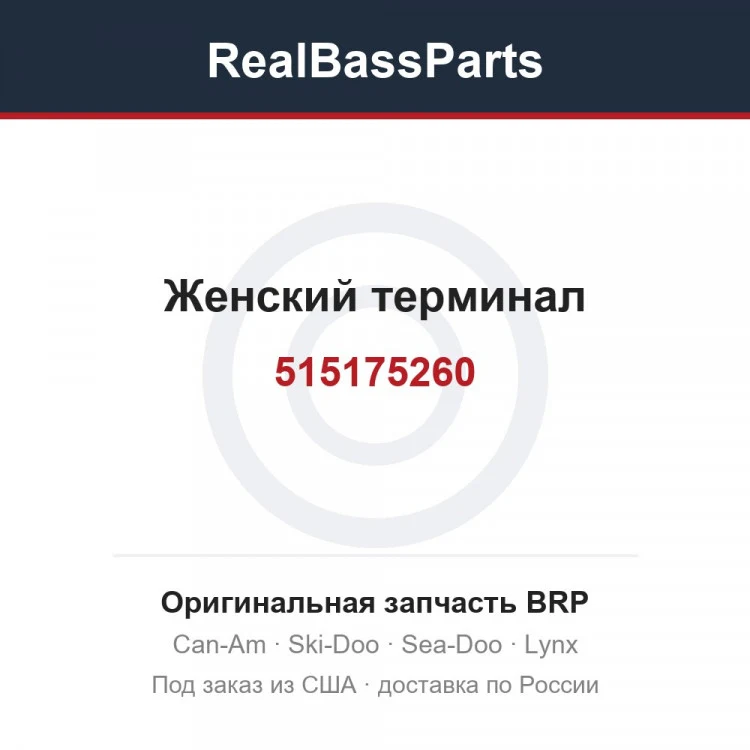 Оригинальная запчасть BRP