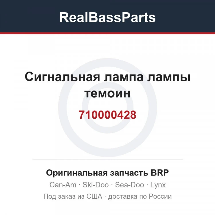 Оригинальная запчасть BRP