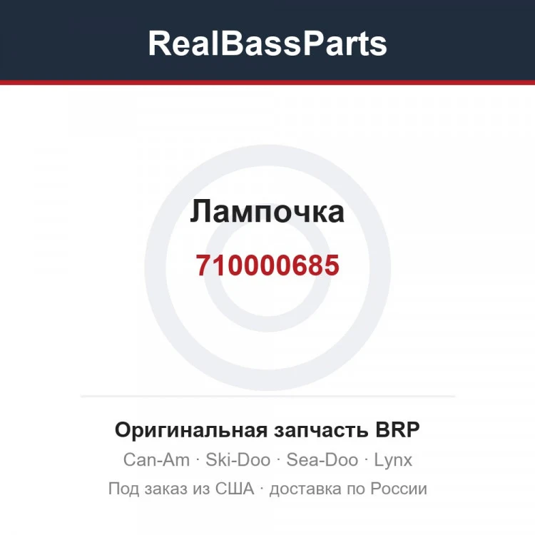 Оригинальная запчасть BRP
