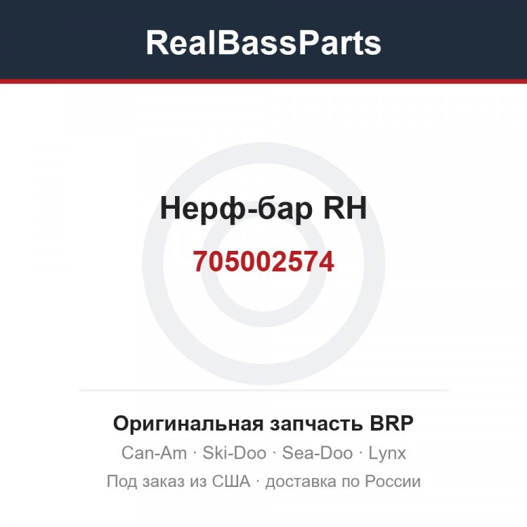 Оригинальная запчасть BRP