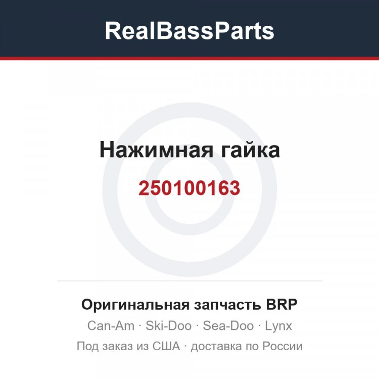 Оригинальная запчасть BRP