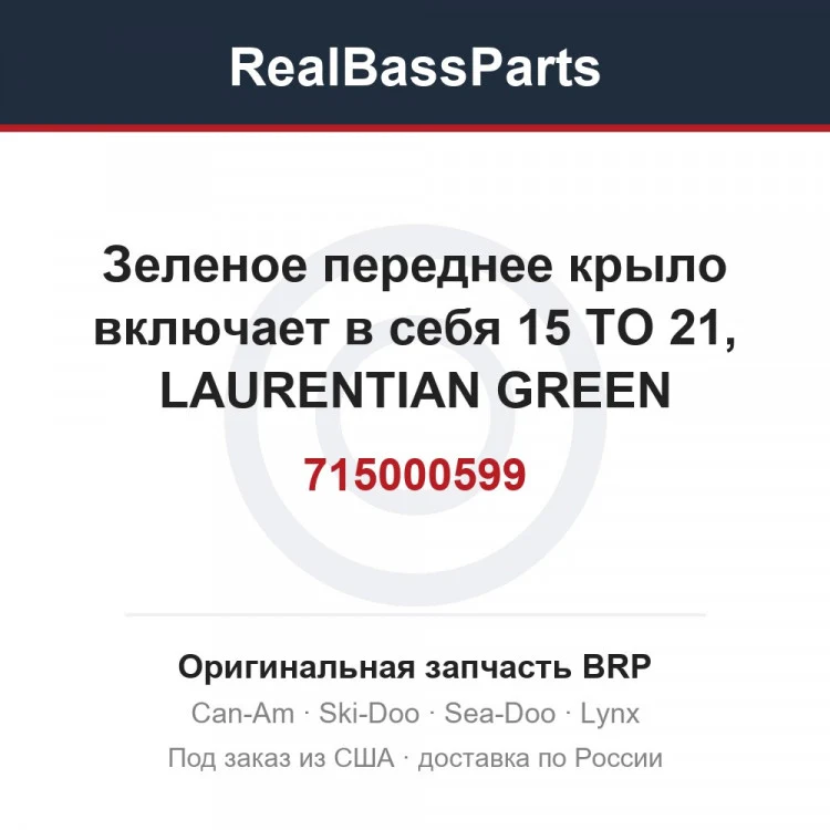 Оригинальная запчасть BRP