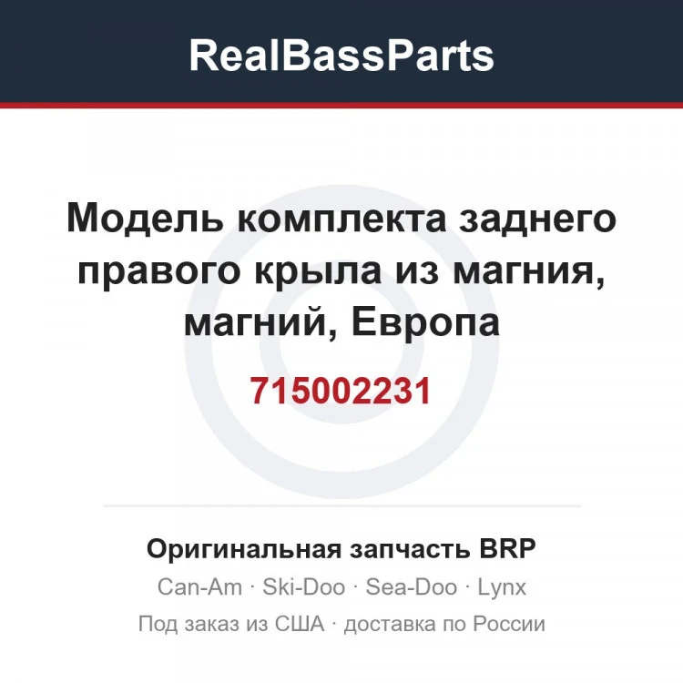 Оригинальная запчасть BRP