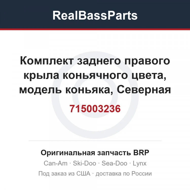 Оригинальная запчасть BRP