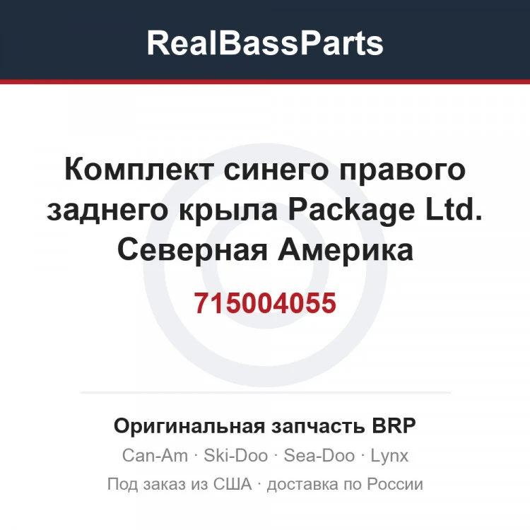 Оригинальная запчасть BRP