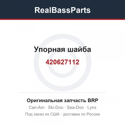 420627112 Упорная шайба