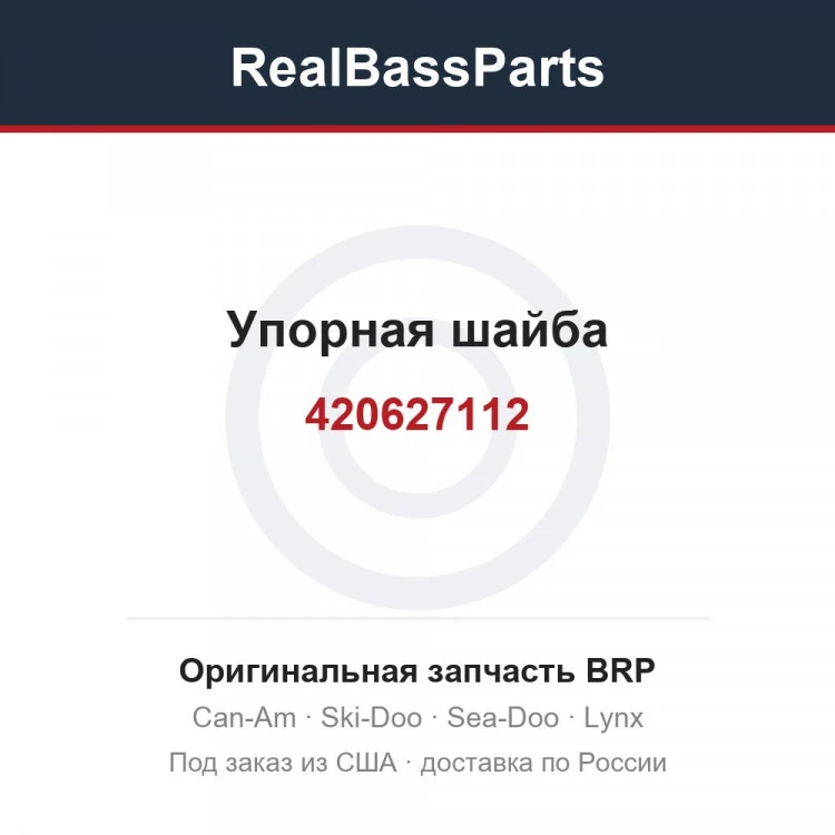 Оригинальная запчасть BRP