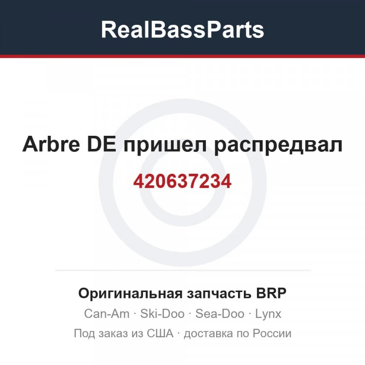 Оригинальная запчасть BRP