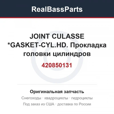 420850131 JOINT CULASSE  *GASKET-CYL.HD. Прокладка головки цилиндров