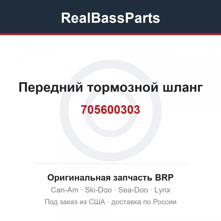Оригинальная запчасть BRP