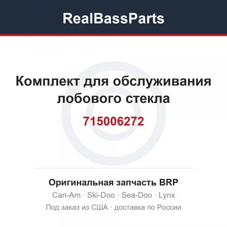 Оригинальная запчасть BRP