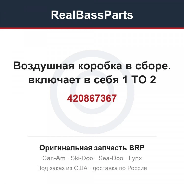 Оригинальная запчасть BRP