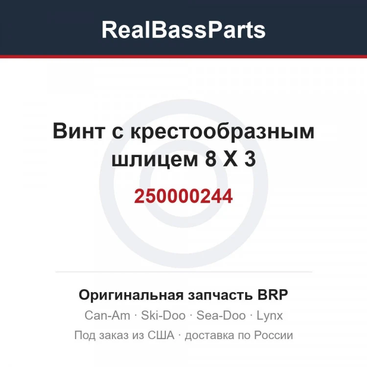 Оригинальная запчасть BRP