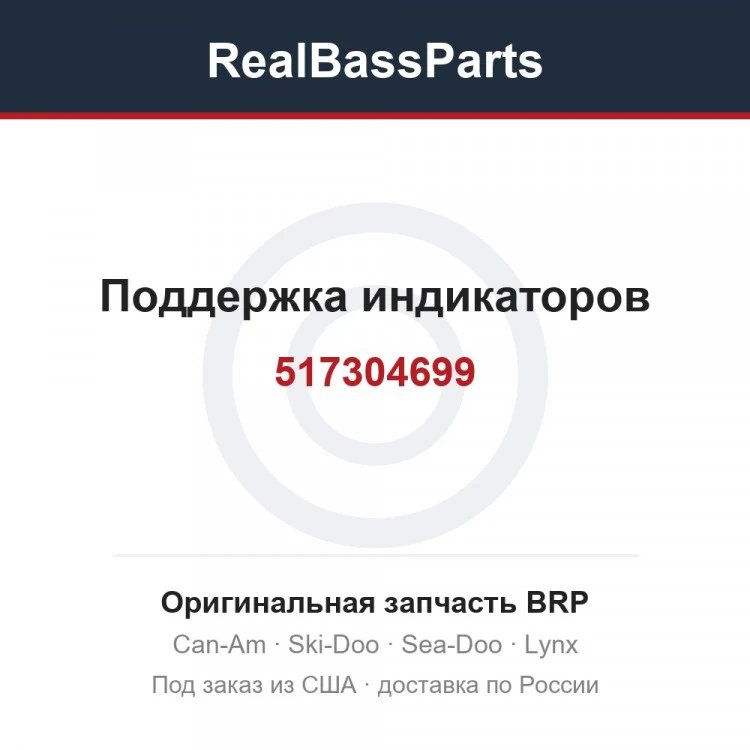 Оригинальная запчасть BRP
