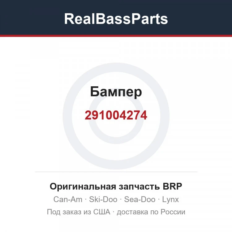Оригинальная запчасть BRP