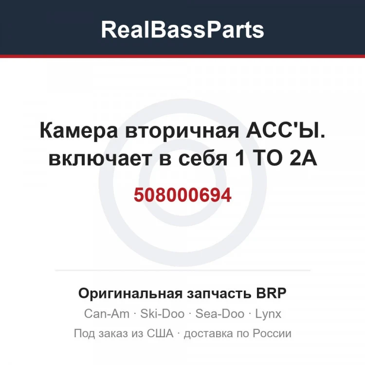 Оригинальная запчасть BRP