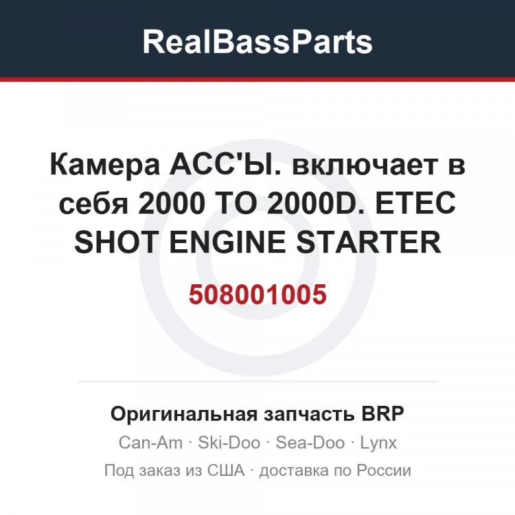 Оригинальная запчасть BRP